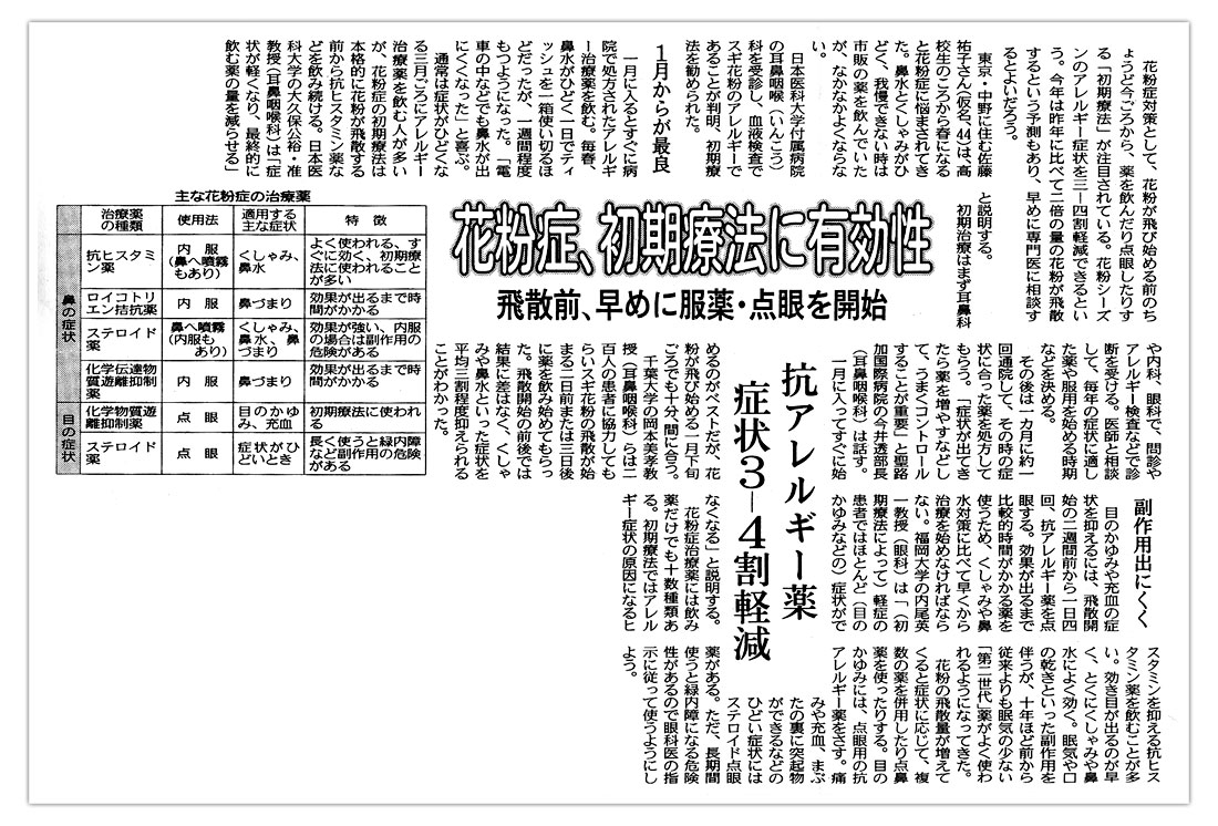花粉症対策として、花粉か飛び始める前から、薬を飲んだり点眼したりする「初期療法」が注目されている。